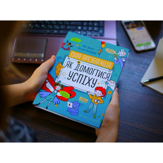 Твоя презентація Як домогтися успіху (978-617-7966-36-3 - 122728) Твоя презентація Як домогтися успіху (978-617-7966-36-3 - 122728)