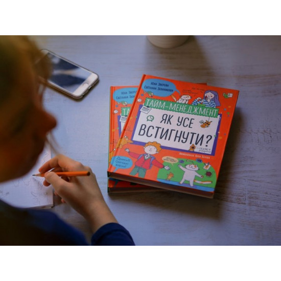 Тайм-менеджмент. Як усе встигнути? (978-617-7966-60-8 - 127307) Тайм-менеджмент. Як усе встигнути? (978-617-7966-60-8 - 127307)