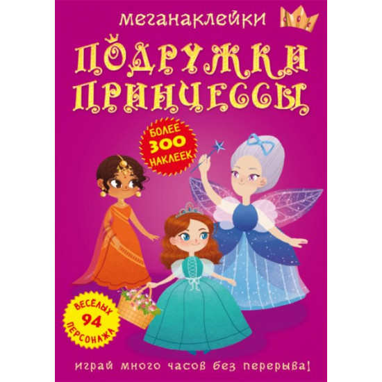 Megastickers. Princess's girlfriends (9789669872524) Megastickers. Princess's girlfriends (9789669872524)