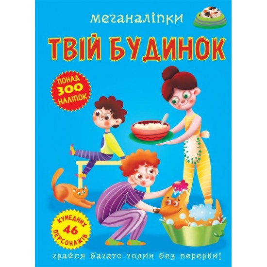 Меганаліпки. Твій будинок (9789669873576) Меганаліпки. Твій будинок (9789669873576)