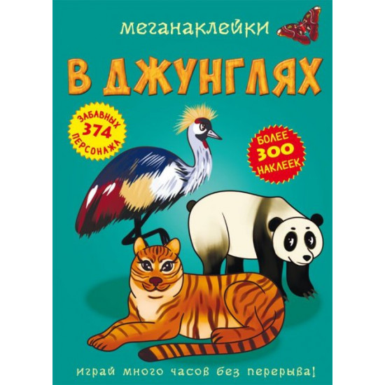 Megastickers. In the jungle (9789669872500) Megastickers. In the jungle (9789669872500)