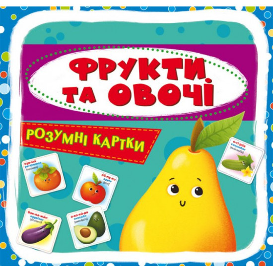 Розумні картки. Фрукти та овочі. 30 карток (9789669875464) Розумні картки. Фрукти та овочі. 30 карток (9789669875464)