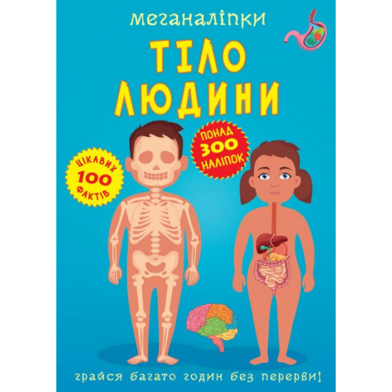 Меганаліпки. Тіло людини (9789669873552) Меганаліпки. Тіло людини (9789669873552)