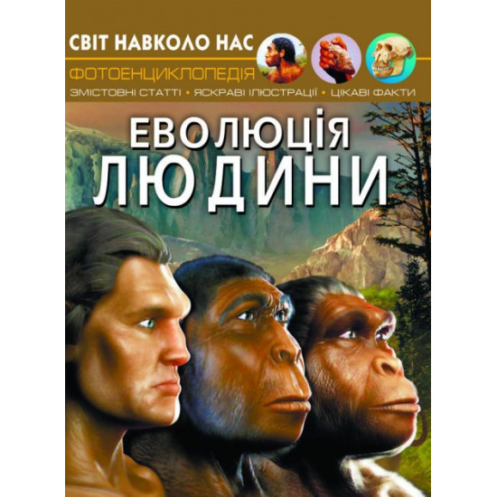 The light is around us. Evolution of people (9789669875365) The light is around us. Evolution of people (9789669875365)