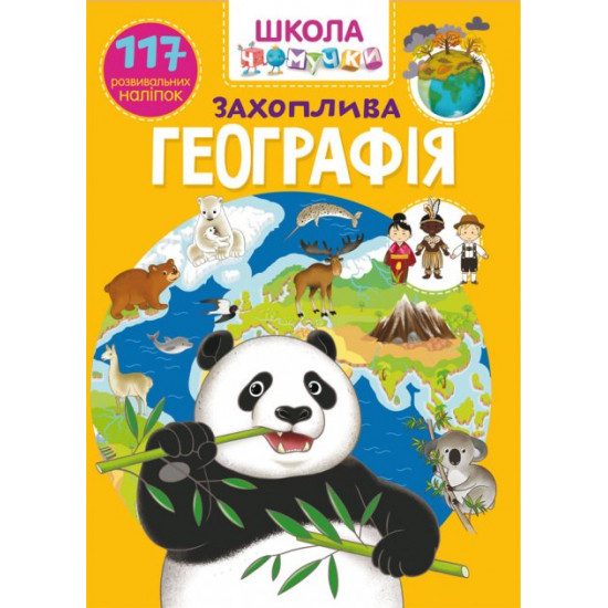 Школа чомучки. Захоплююча географія. 117 розвивальних наліпок (9789669873194) Школа чомучки. Захоплююча географія. 117 розвивальних наліпок (9789669873194)