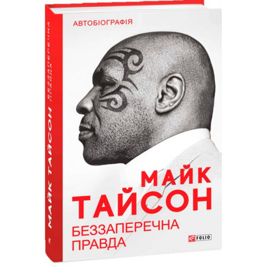 Беззаперечна правда - Тайсон М. (9789660394469) Беззаперечна правда - Тайсон М. (9789660394469)