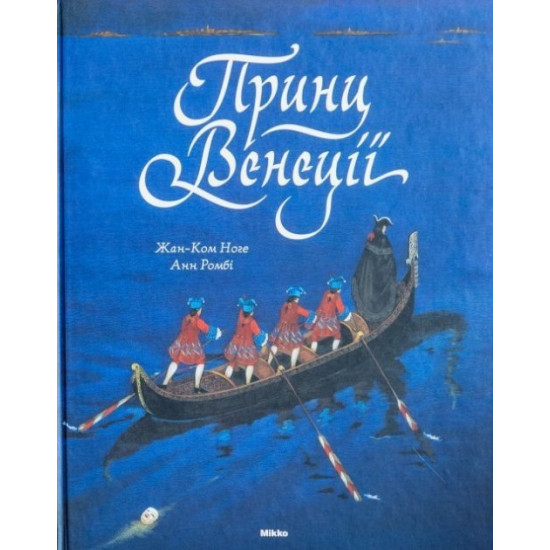 Принц Венеції - Жан-Ком Нозі