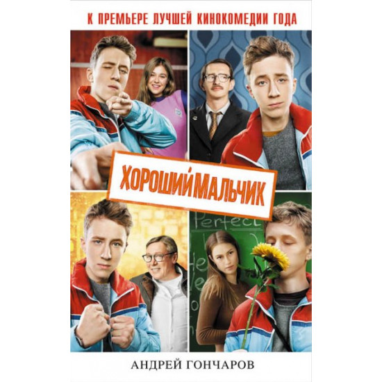 Хороший мальчик (9785699938636) Хороший мальчик (9785699938636)