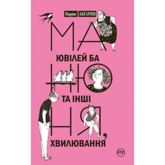 Манюня, ювілей Ба та інші хвилювання (9789669172006) Манюня, ювілей Ба та інші хвилювання (9789669172006)