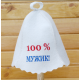 Шапка для сауни 100% мужик біла Шапка для сауни 100% мужик біла