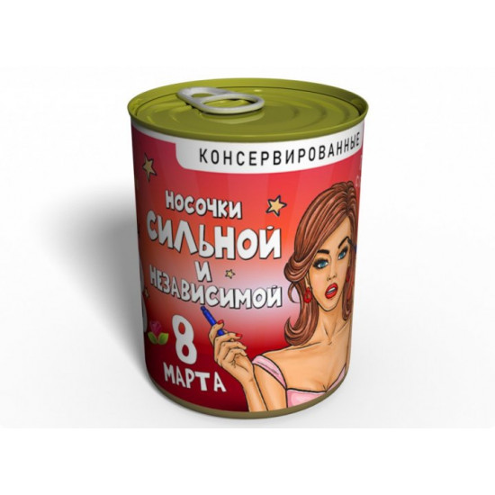 Консервовані шкарпетки жіночі сильної та незалежної.