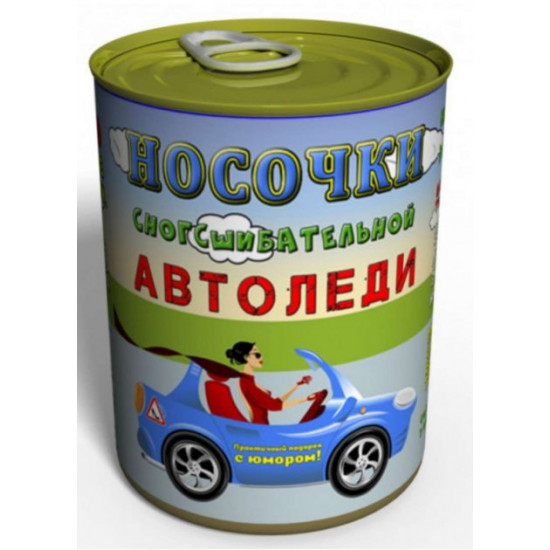 Консервированные носки Сногшибательной автоледи Консервированные носки Сногшибательной автоледи