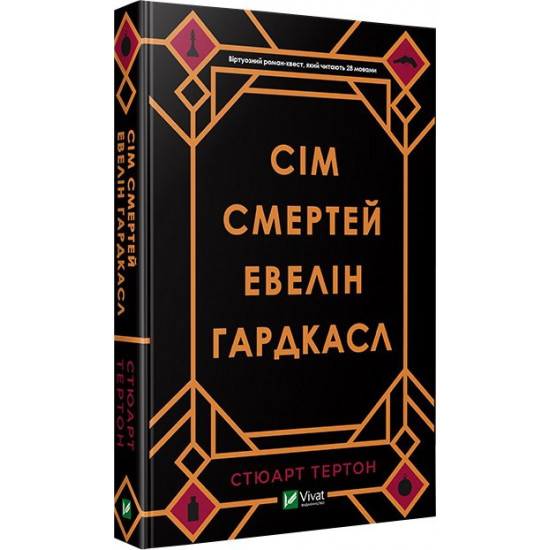 Сім смертей Евелін Гардкасл - Тертон Стюарт (9789669820983) Сім смертей Евелін Гардкасл - Тертон Стюарт (9789669820983)