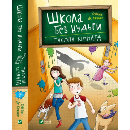 Школа без нудьги. Таємна кімната - Кіршнер Сабріна (9789669820754) Школа без нудьги. Таємна кімната - Кіршнер Сабріна (9789669820754)