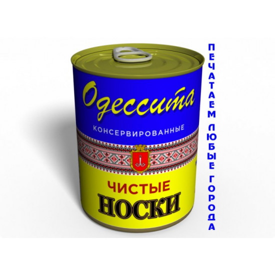 Консервовані шкарпетки чоловічі шкарпетки жіночі одесита рус Консервовані шкарпетки чоловічі шкарпетки жіночі одесита рус