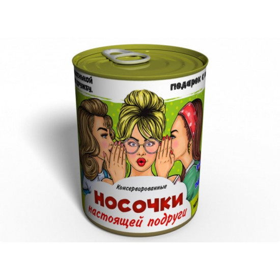 Консервированные носки женские подруги сестры Консервированные носки женские подруги сестры