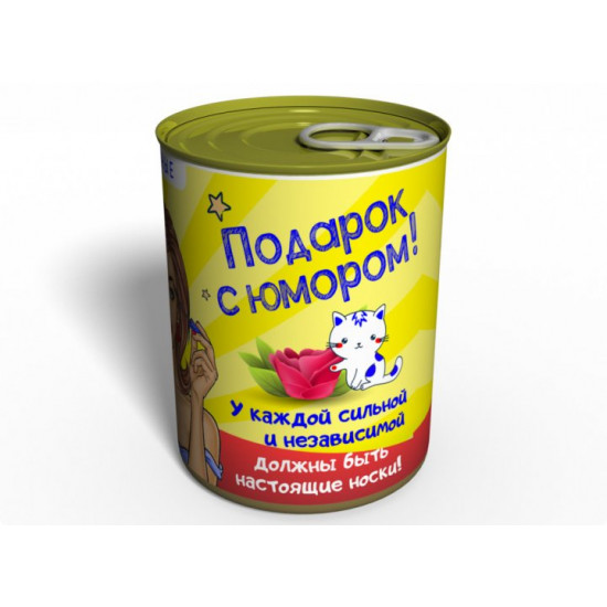 Консервовані шкарпетки жіночі сильної та незалежної Консервовані шкарпетки жіночі сильної та незалежної