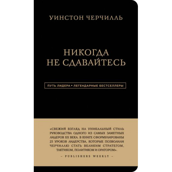 Вінстон Черчілль. Ніколи не здавайтесь (9786177764433) Вінстон Черчілль. Ніколи не здавайтесь (9786177764433)