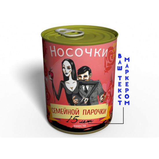 Консервовані шкарпетки чоловічі шкарпетки жіночі сімейні на річницю Консервовані шкарпетки чоловічі шкарпетки жіночі сімейні на річницю