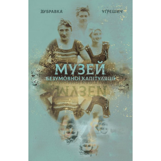 Музей безумовної капітуляції Музей безумовної капітуляції