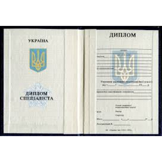 Диплом вузов Украины. Диплом вузов Украины.
