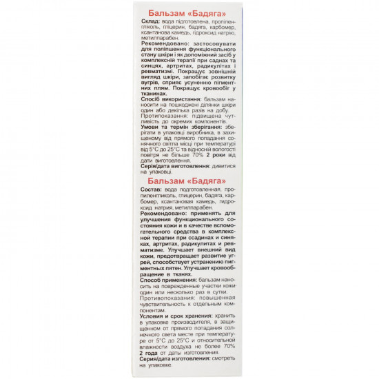 Бальзам при саднах, синцях, радикуліті та ревматизмі Бадяга Фармаком туба 25 г Бальзам при саднах, синцях, радикуліті та ревматизмі Бадяга Фармаком туба 25 г