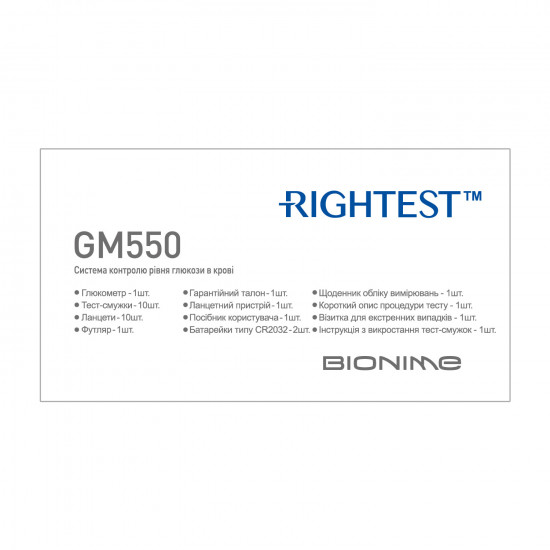 Глюкометр Bionime Rightest GM 550 (Райтест Джі Ем) система контролю рівня глюкози в крові Глюкометр Bionime Rightest GM 550 (Райтест Джі Ем) система контролю рівня глюкози в крові