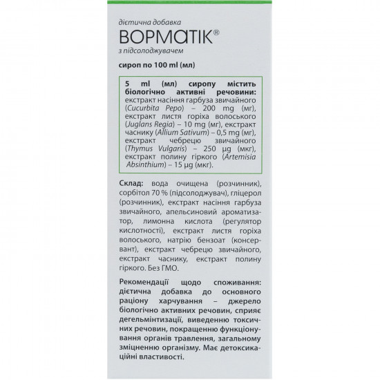 Ворматік сироп сприяє дегельмінтизації, виведенню токсичних речовин, поліпшенню функціонування органів травлення флакон 100 м Ворматік сироп сприяє дегельмінтизації, виведенню токсичних речовин, поліпшенню функціонування органів травлення флакон 100 м