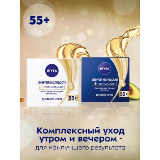 Крем для лица Nivea Энергия молодости + ревитализация, ночной 55+, 50 мл
Крем для лица Nivea Энергия молодости + ревитализация, ночной 55+, 50 мл