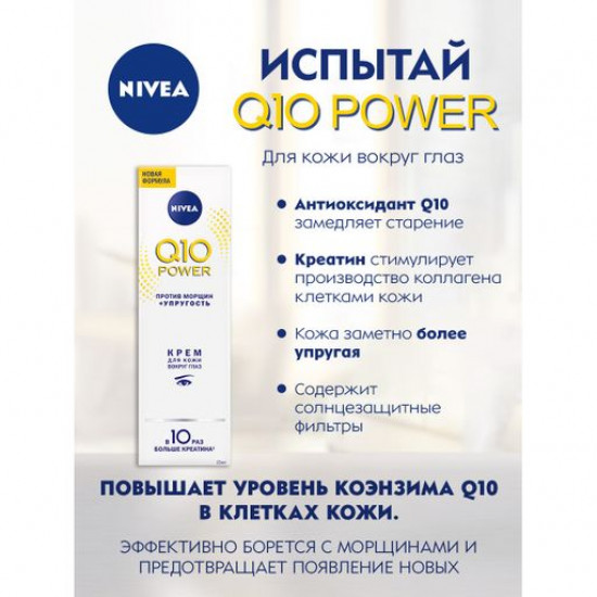 Крем против морщин для кожи вокруг глаз Nivea Q10 Power антивозрастной, 15 мл
Крем против морщин для кожи вокруг глаз Nivea Q10 Power антивозрастной, 15 мл
