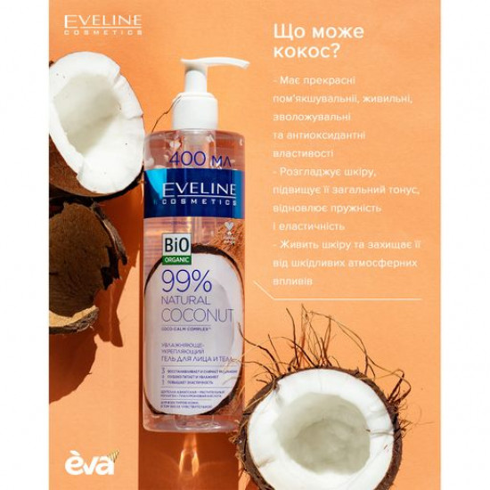 Успокаивающий и восстанавливающий гель для лица и тела Eveline Cosmetics 99% Natural Coconut, 400 мл
Успокаивающий и восстанавливающий гель для лица и тела Eveline Cosmetics 99% Natural Coconut, 400 мл