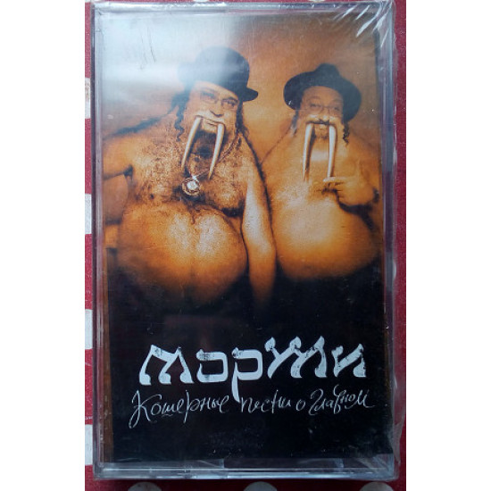 Walruses are Kosher songs about the main thing of 2005 Walruses are Kosher songs about the main thing of 2005