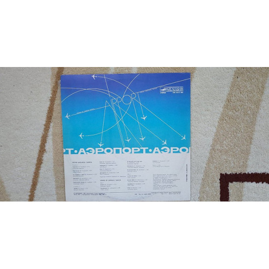 Airport (Pesnya Mikhail Tanich) 1988 (LP) 12. Vinyl. Plastinka Airport (Pesnya Mikhail Tanich) 1988 (LP) 12. Vinyl. Plastinka