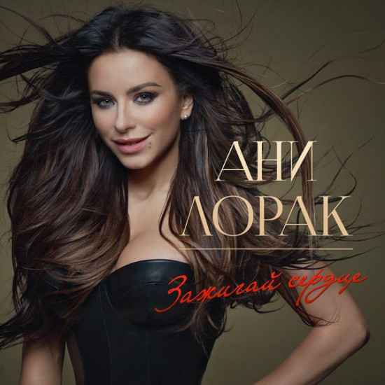 Ани Лорак (Зажигай Сердце) 2013. (LP) 12. Picture Vinyl. Пластинка. S/S. Новая. Запечатанная Ани Лорак (Зажигай Сердце) 2013. (LP) 12. Picture Vinyl. Пластинка. S/S. Новая. Запечатанная
