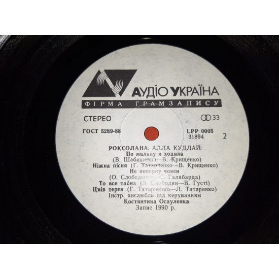 Алла Кудлай (Роксолана)) 1990. (LP).12. Vinyl. фірмою (АУДІО УКРАЇНА), в 1991-му році Пластинка в відмінному стані, відноситься до категорії NM/ЕХ+. покупця), можлива відправка за кордон.</p> Алла Кудлай (Роксолана)) 1990. (LP).12. Vinyl. фірмою (АУДІО УКРАЇНА), в 1991-му році Пластинка в відмінному стані, відноситься до категорії NM/ЕХ+. покупця), можлива відправка за кордон.</p>