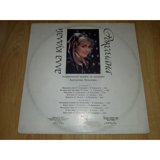 Алла Кудлай (Роксолана)) 1990. (LP).12. Vinyl. фірмою (АУДІО УКРАЇНА), в 1991-му році Пластинка в відмінному стані, відноситься до категорії NM/ЕХ+. покупця), можлива відправка за кордон.</p> Алла Кудлай (Роксолана)) 1990. (LP).12. Vinyl. фірмою (АУДІО УКРАЇНА), в 1991-му році Пластинка в відмінному стані, відноситься до категорії NM/ЕХ+. покупця), можлива відправка за кордон.</p>